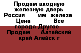 Продам входную железную дверь Россия (1,5 мм) железа › Цена ­ 3 000 - Все города Другое » Продам   . Алтайский край,Алейск г.